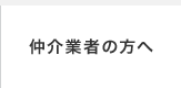 仲介業者の方へ