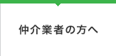 仲介業者の方へ