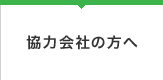 協力会社の方へ