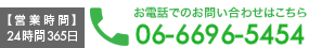 【営業時間】24時間365日 お電話でのお問い合わせはこちらから06-6699-7721