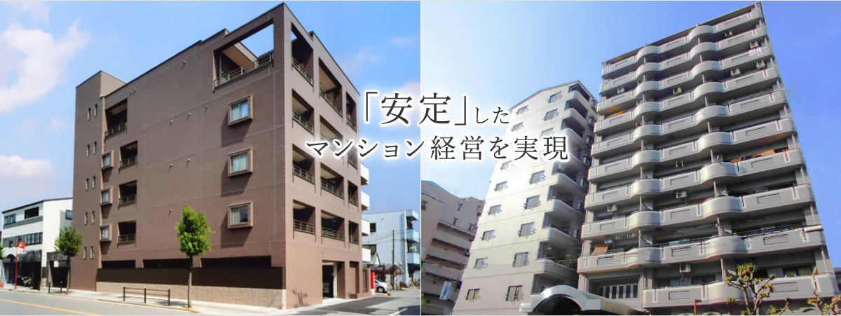 「安定」したマンション経営を実現