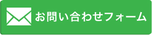 お問い合わせフォーム