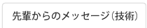 先輩からのメッセージ(技術)