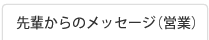 先輩からのメッセージ(営業)