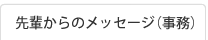 先輩からのメッセージ(事務)