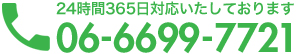 24時間365日対応いたしております　06-6699-7721